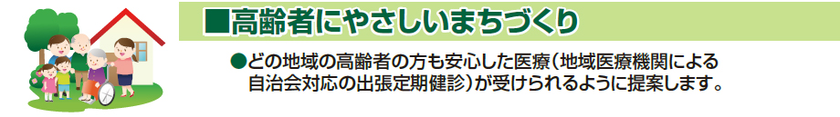 高齢者にやさしいまちづくり