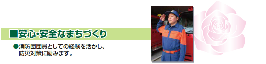 安心・安全なまちづくり